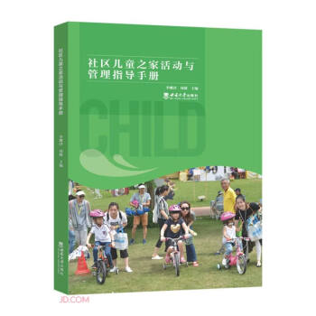 社区儿童之家活动与管理指导手册 下载