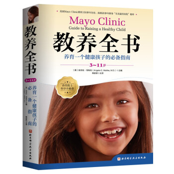教养全书（3-11岁）：养育一个健康孩子的必备指南 [Mayo Clinic Guide to Raising a Healthy Child]