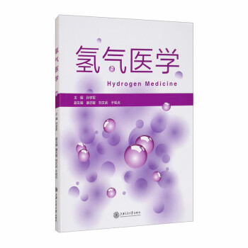 氢气医学 [Hydronen Medicine]