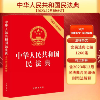 中华人民共和国民法典（含最新司法解释）