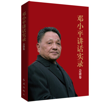 邓小平讲话实录：会谈卷 （纪念改革开放40周年） 下载