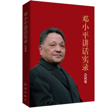 邓小平讲话实录：会议卷 （纪念改革开放40周年）