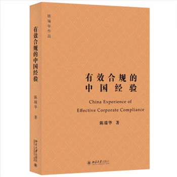 有效合规的中国经验 企业合规风险防控指南 北京大学法学院陈瑞华教授作品 下载