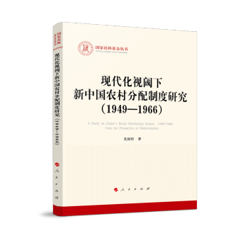 现代化视阈下新中国农村分配制度研究（1949—1966）（国家社科基金丛书—马克思主义） 下载