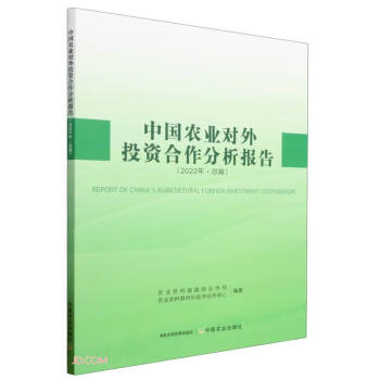 中国农业对外投资合作分析报告（2022年）