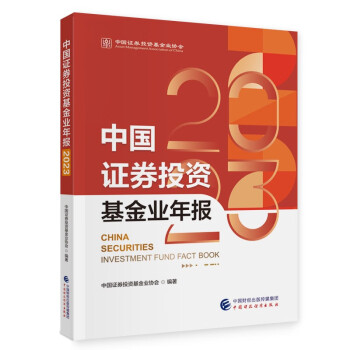 中国证券投资基金业年报2023