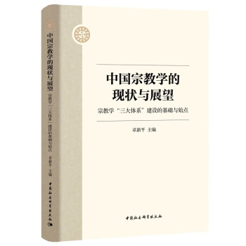 中国宗教学的现状与展望——宗教学“三大体系”建设的基础与始点