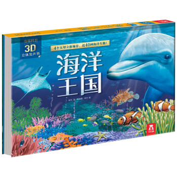 奇趣科普3D立体发声书：海洋王国 3-6岁 乐乐趣童书 [3-6岁]