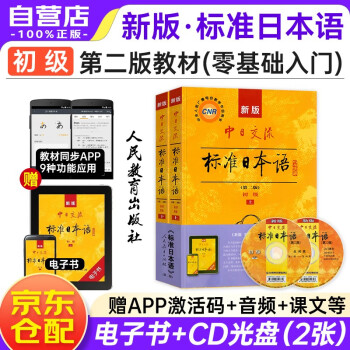 新版初级标准日本语教材第二版（上下2册+2张光盘+电子书） 标日中日交流标准日本语