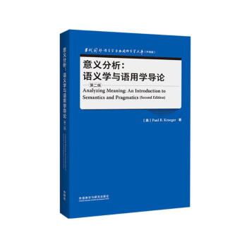 意义分析：语义学与语用学导论 第二版（当代国外语言学与应用语言学文库 升级版）