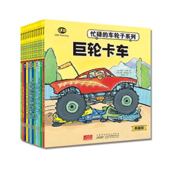 忙碌的车轮子系列典藏版（套装12册）让小车迷爱不释手的交通工具功能性绘本 [3-6岁]