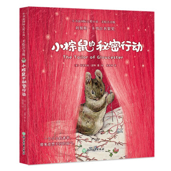 小书虫国际大奖小说-小棕鼠的秘密行动 [6-10岁]