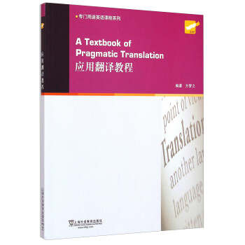 专门用途英语课程系列：应用翻译教程 [A Textbook Of Pragmatic Translation]