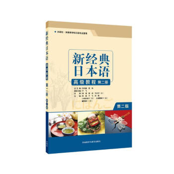 新经典日本语高级教程 第二册（第二版）
