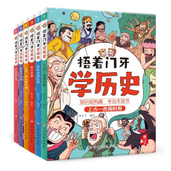 捂着门牙学历史（套装6册）历史漫画 96个人物串起中国史 [7-12岁]