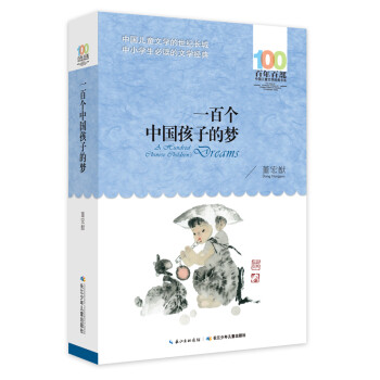 百年百部经典书系-一百个中国孩子的梦 课外阅读 暑期阅读 课外书 [7-10岁]