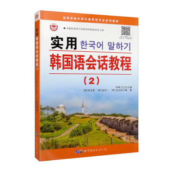 实用韩国语会话教程（2）