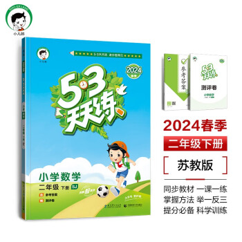 53天天练 小学数学 二年级下册 SJ 苏教版 2024春季 含参考答案 赠测评卷 下载