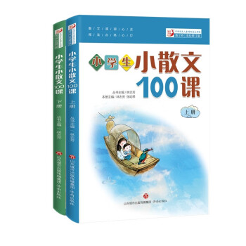 2022版林志芳小学生小散文100课（套装上下册）修订版