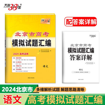 天利38套 2024 语文 北京高考模拟试题汇编 下载
