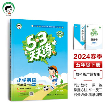 53天天练 广州专用 小学英语 五年级下册 教科版 2024春季 含测评卷 参考答案（三年级起点） 下载