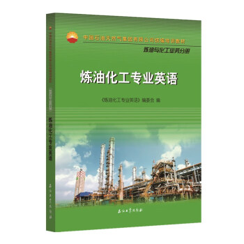 炼油化工专业英语 下载