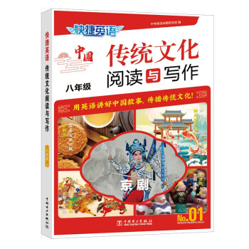 快捷英语中国传统文化阅读与写作八年级