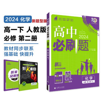2024春高中必刷题 高一下化学 必修 第二册 新题型 人教版 教材同步练习册 理想树图书