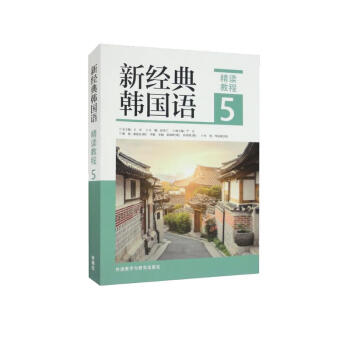 新经典韩国语5 精读教程