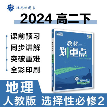 2024春高中教材划重点 高二下地理 选择性必修2 区域发展 人教版 教材同步讲解 理想树图书 下载