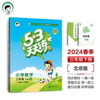 53天天练 小学数学 三年级下册 BJ 北京版 2024春季 含测评卷 参考答案