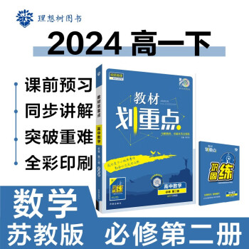 2024春高中教材划重点 高一下数学 必修 第二册 苏教版 教材同步讲解 理想树图书 下载