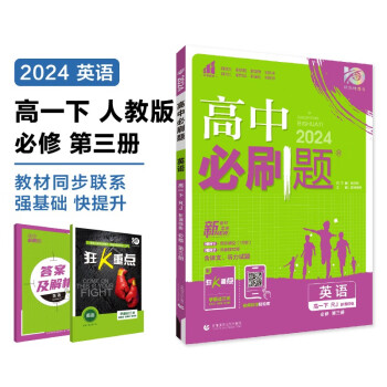 2024春高中必刷题 高一下英语 必修 第三册 人教版 教材同步练习册 理想树图书