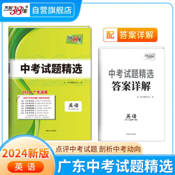 天利38套 2024 英语 广东中考试题精选 下载