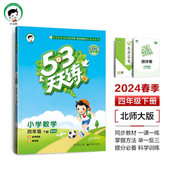 53天天练 小学数学 四年级下册 BSD 北师大版 2024春季 含参考答案 赠测评卷 下载