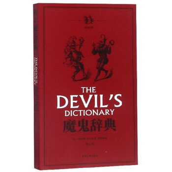 魔鬼辞典（英汉对照 第2版） 下载