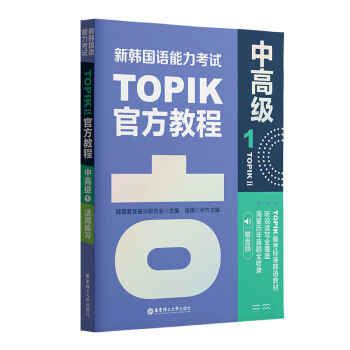 新韩国语能力考试TOPIKII（中高级）官方教程1（赠音频）