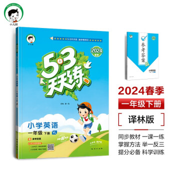53天天练 小学英语 一年级下册 YL 译林版 2024春季 含参考答案