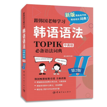 跟韩国老师学习韩语语法(TOPIK必备语法词典Ⅱ中高级第2版)