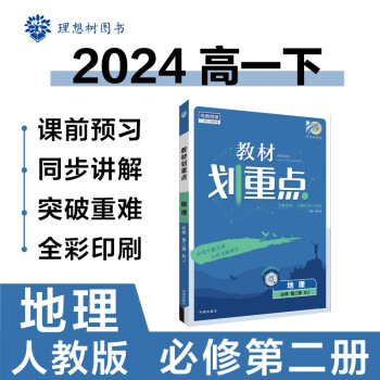 2024春高中教材划重点 高一下地理 必修 第二册 人教版 教材同步讲解 理想树图书 下载