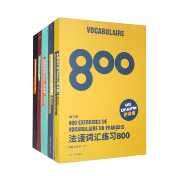 法语练习800（语法、词汇、完形填空、改错、代词、）共5册