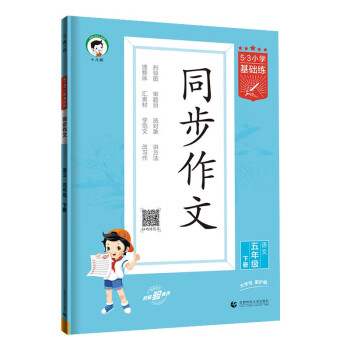 53小学基础练 语文 同步作文 五年级下册 2024版 下载