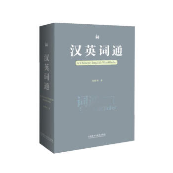 汉英词通 [A Chinese-English Wordfinder]