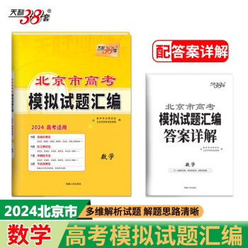 天利38套 2024 数学 北京高考模拟试题汇编