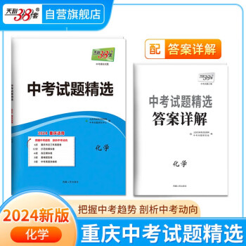 天利38套 2024 化学 重庆中考试题精选 下载