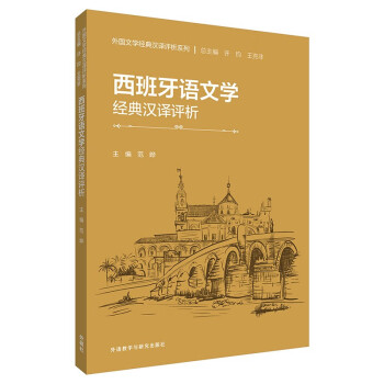 西班牙语文学经典汉译评析（外国文学经典汉译评析系列） 下载