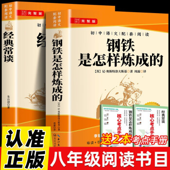 钢铁是怎样炼成的+经典常谈 八年级下册初中语文人教版配套阅读RJ完整版送阅读核心考点手册 下载