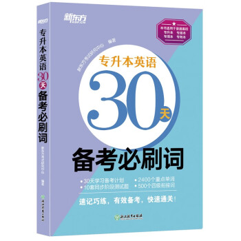 新东方 专升本英语30天备考必刷词 英语一二适用可搭英语黄皮书 下载