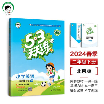 53天天练 小学英语 二年级下册 BJ 北京版 2024春季 含测评卷 参考答案