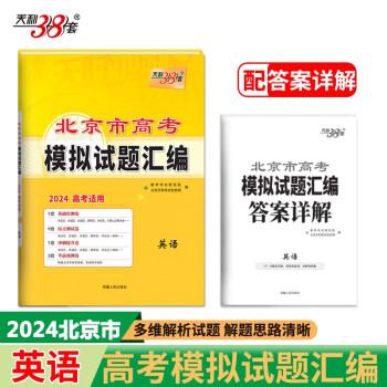 天利38套 2024 英语 北京高考模拟试题汇编